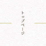 トップページ