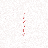トップページ