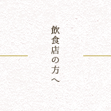 飲食店の方へ