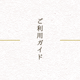 ご利用ガイド