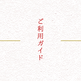 ご利用ガイド
