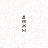 農園案内